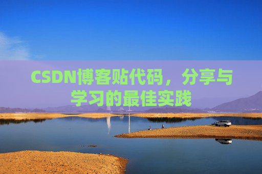 CSDN博客贴代码，分享与学习的最佳实践
